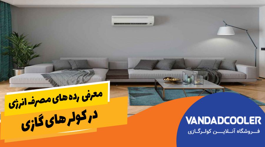 معرفی&nbsp; رده های مصرف انرژی در کولر های گازی